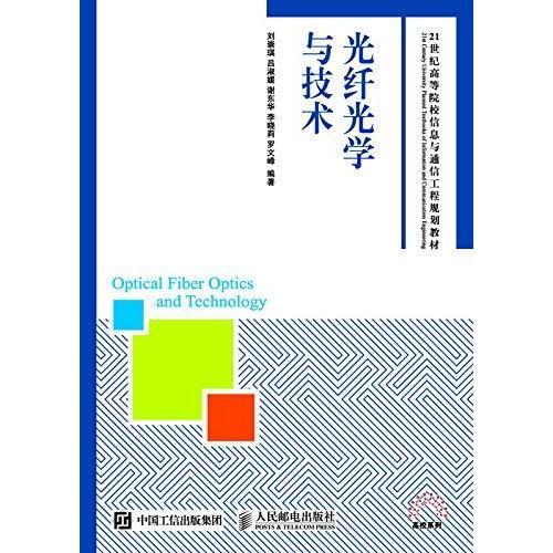 光纖光學(xué)與技術(shù) 通信工程的驅(qū)動力與未來展望